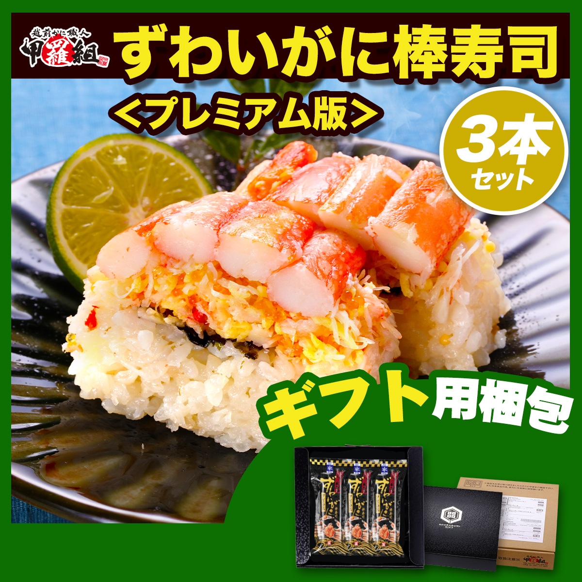 【メガ割セール中】かにの量 通常版の2倍！カニ専門店の本格ずわいがに棒寿司 【プレミアム版】320g 8切れカット3本 かに寿司 カニ寿司 蟹寿司に寿司 ずわいがに 本ズワイ 8,548円