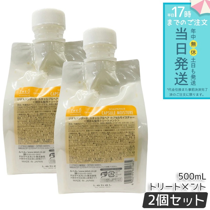 ルベル ジオスタンダード スキャルプ＆ヘア カプセルモイスチャー 500mL 2個セット 頭皮ケア 低刺激 低刺激処方 頭皮の乾燥対策 フケ・かゆみ対策 皮脂汚れ
