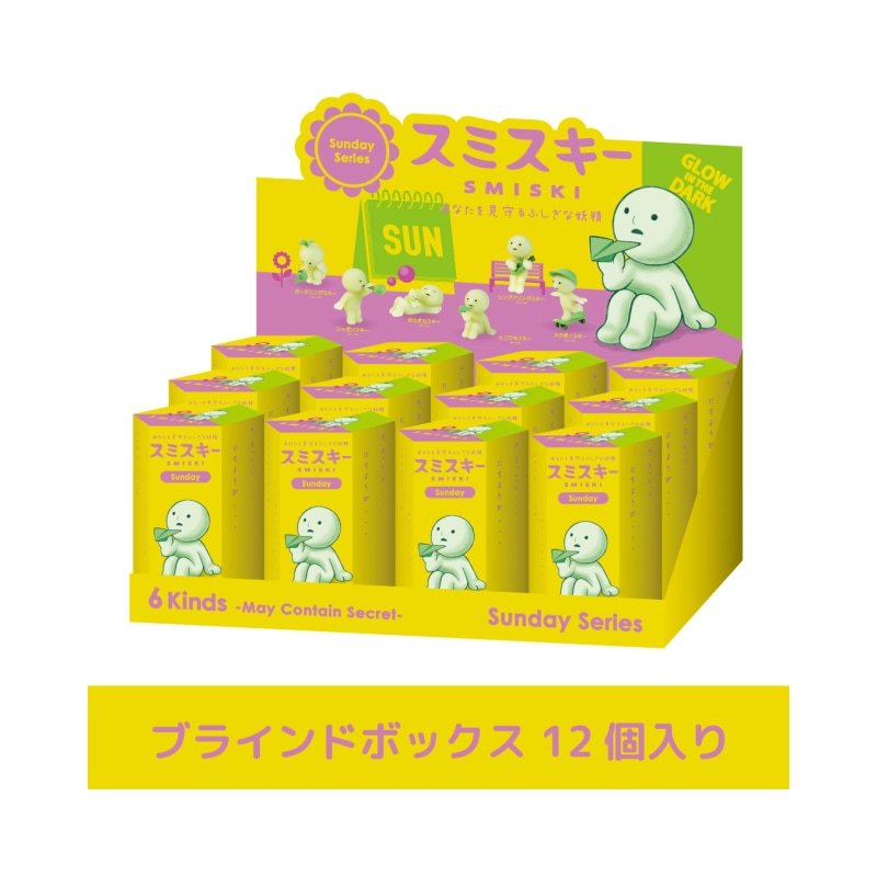 【セット】スミスキー サンデーシリーズ SMI66443 SMISKI 12点セット