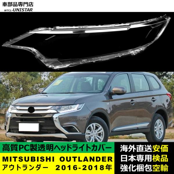 MITSUBISHI OUTLANDER アウトランダー 2016-2018年 適用 ヘッドライトカバー ヘッドランプ透明レンズ ランプシェード高質PC製