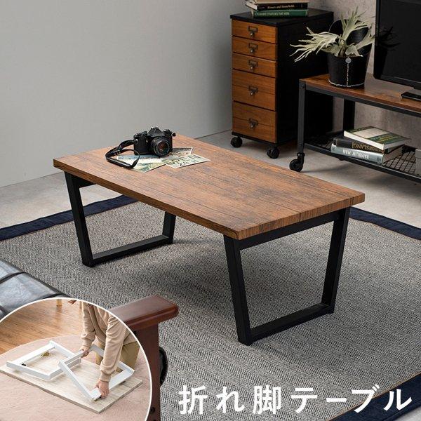 センターテーブル ローテーブル 折りたたみ 折り畳み 幅90cm 白 スチール アイアン おしゃれ ヴィンテージ アンティーク ロータイプ 一人暮らし 新生活 ID005