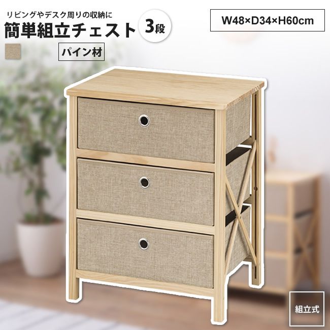 チェスト 3D 幅48 おしゃれ 簡単組立 北欧 引出し リビング収納 LFS-853 簡単組立チェ