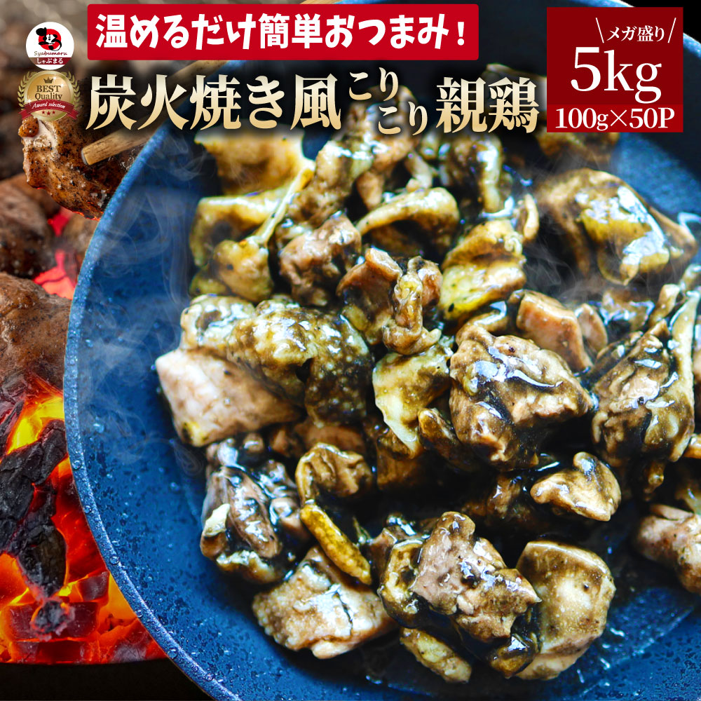 炭火焼風 こりこり 親鶏 5kg(100g×50) おつまみ 酒の肴 珍味 鶏 親鳥 国産 地鶏 おかず 惣菜