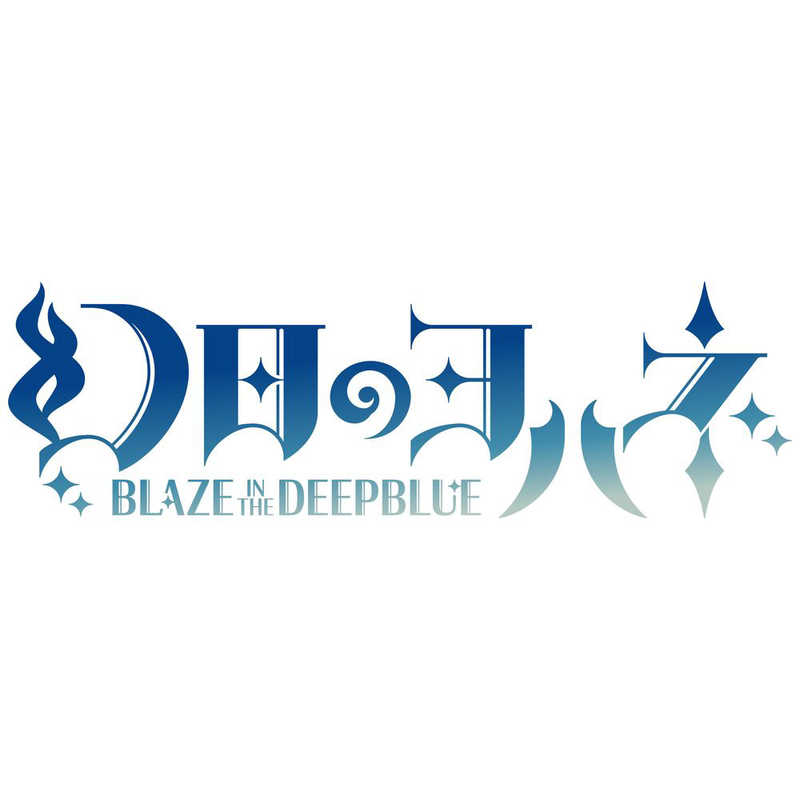 インティ・クリエイツ　Switchゲームソフト 幻日のヨハネ -BLAZE in the DEEPBLUE- 限定版