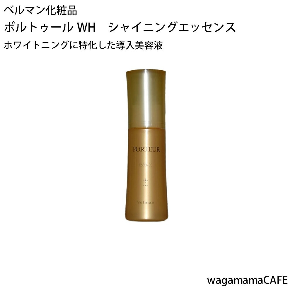【正規取扱品】ベルマン化粧品　ポルトゥールWH　シャイニングエッセンス