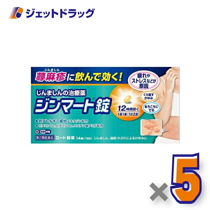 【第2類医薬品】ジンマート錠 14錠 ×5個 セルフメディケーション税制対象
