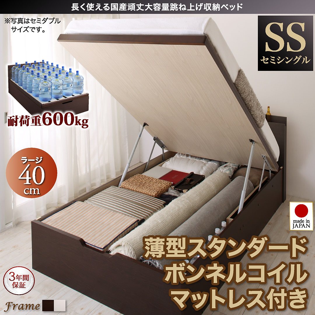 国産 頑丈 大容量 跳ね上げ収納ベッド [ベルグ] [薄型スタンダードボンネルコイルマットレス付き] 縦開き セミシングル 深さラージ [フレーム色]ダークブラウン [マットレス色]ホワイト