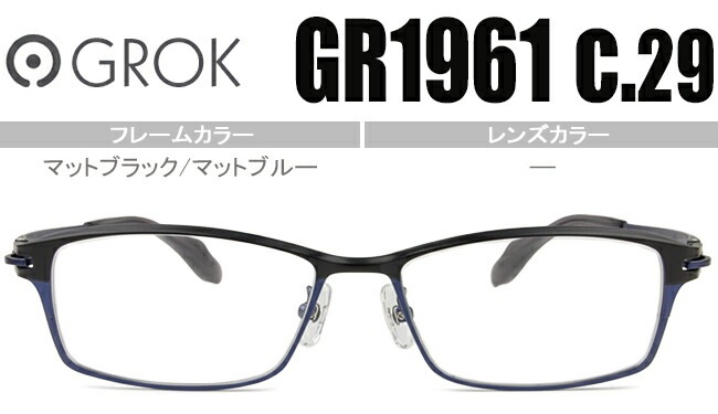 グロック GROK マットブラック/マットブルー度無し/度付きメガネ眼鏡日本製 GR1961 c29 gro001