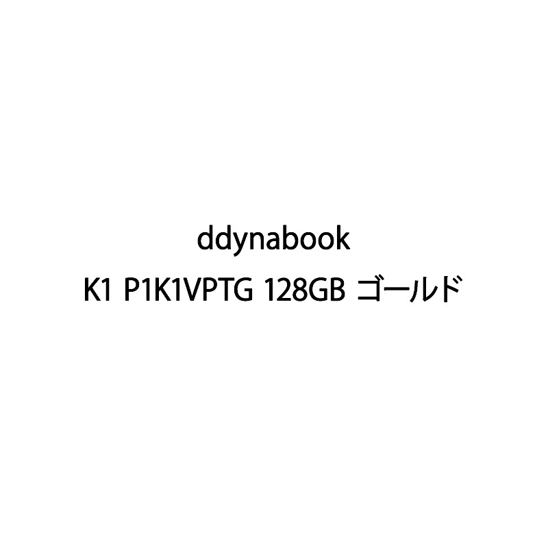 【新品】dynabook ダイナブック ノートパソコン dynabook K1 P1K1VPTG 128GB ゴールド