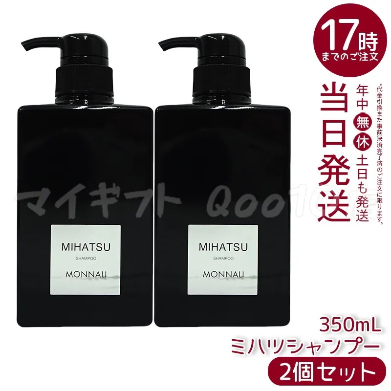 【2個セット】 モナリ クレンジング シャンプー 350ml MIHATSU ミハツ ブラックシリーズ 黒いシャンプー ボトル ポンプ MONNALI ケア 髪 頭皮 メンズ レディース 男性 女性