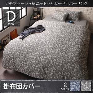 カモフラージュ柄　ニットジャガードカバーリング　[bren]ブレン　掛け布団カバー単品　ダブル　ネイビー