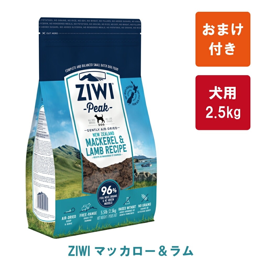 【おまけ付き】ZIWI Peak（ジウィピーク） エアドライドッグフード　マッカロー＆ラム2.5kg【トッピングにおすすめ】【正規品】