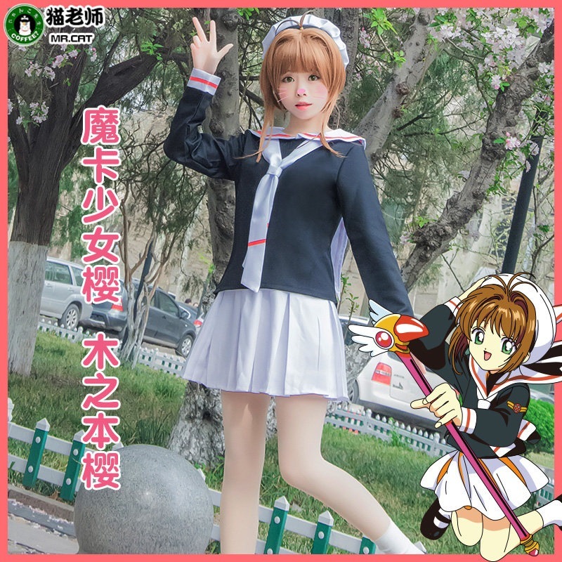 猫先生木ノ本桜cos衣装フルセット魔カード少女小桜コスプレ制服知世制服百変