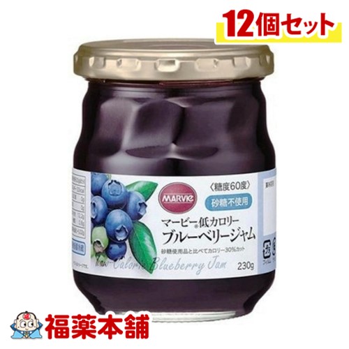マービー低カロリーブルーベリージャム 230g×12個 [宅配便] 生活習慣病 高血圧糖尿病 低カロリ－ジャム