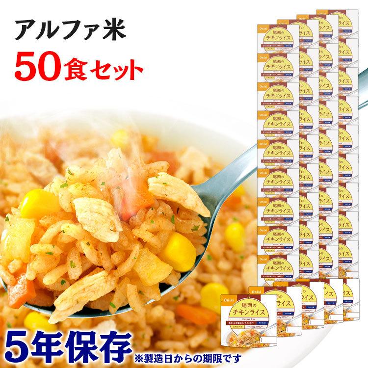 非常食 保存食 アウトドア ごはん ご飯 尾西のアルファ米 チキンライス 50食セット 1101SE 尾西食品 アルファー食品 メガ割