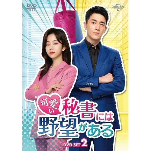 可愛い秘書には野望がある DVD-SET2 ／ タン・ソンユン/ケニー・リン (DVD) GNBF-5753