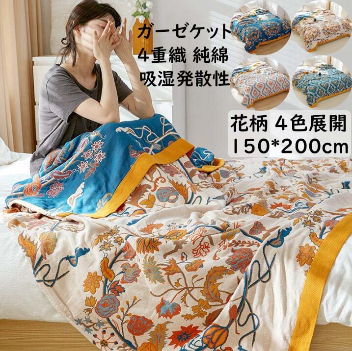 【限定SALE】ガーゼケット 花柄 シングルサイズ 150*200cm 夏掛け布団 通気 吸水 4重 綿100% ボヘミアン風 タオルケット 肌掛け 軽量 吸湿発散性 速乾 柔らか 安眠 快適 ベビー