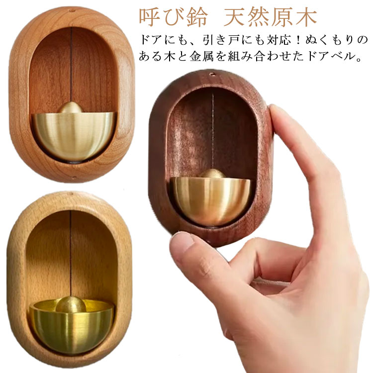 ドアベル ドアチャイム 呼び鈴 ドアリン ウッド アルミ 開き戸 引き戸 マグネット 磁石 粘着タイプ 優しい音 ホーム 店舗 ショップ 贈り物 プレゼント 新築祝い 玄関 ベ 引っ越し祝い