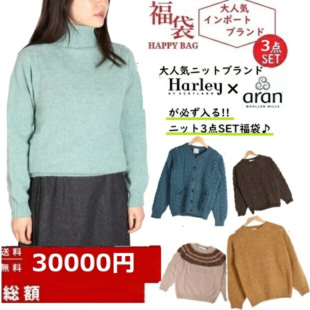 福袋 happy bag 当店限定 2023 2024 Harley of scotland ハーレーオブスコットランド aran woollen mills アランウーレンミルズ ハッピーバッグ 新