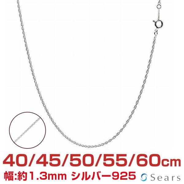 シルバーチェーン ロープ 幅 1.3mm 長さ 40/45/50/55/60cm メンズ レディース sr25 誕生日 プレゼント