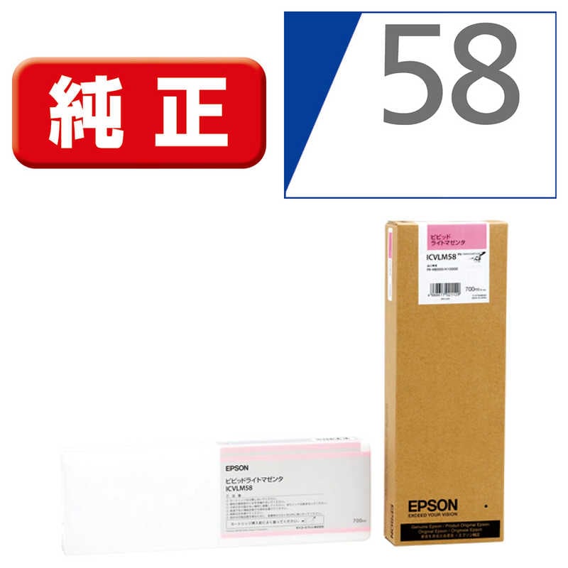 エプソン　EPSON　純正プリンターインク ビビッドライトマゼンタ　ICVLM58 (ビビッドライトマゼンタ)