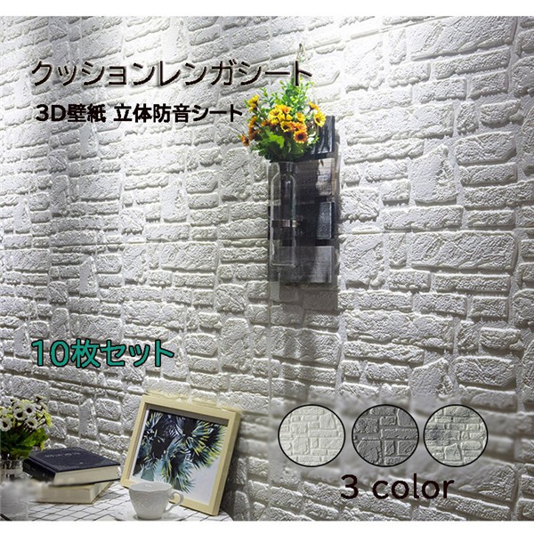 発泡スチロール 壁材 レンガ 壁用 7070cm 10枚セット 3D 立体 クッションシートおしゃれ