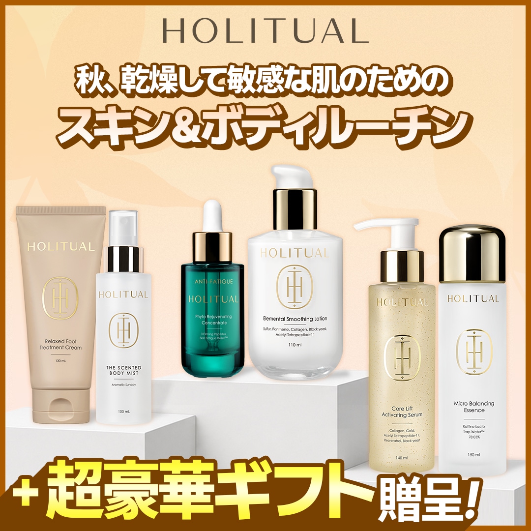 Qoo10] HOLITUAL 【9/5限定ギフト付き】【秋メガ割限定セ : スキンケア