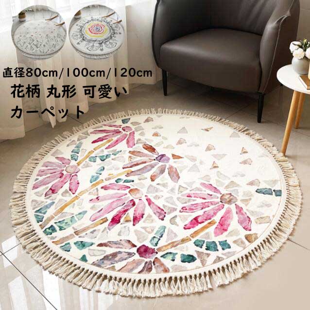 短納期 ラグ 円形 洗える 可愛い 丸型 ラグマット 花柄 カーペット 直径80cm 形カーペット 絨毯 ウォッシャブル リビング 寝室 柔らかい 吸湿 速乾 肌触りよい