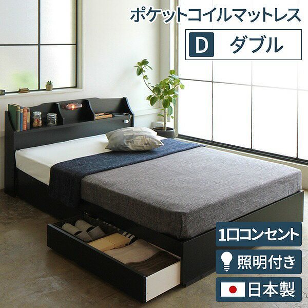 照明付き 宮付き 国産 収納ベッド ダブル （ポケットコイルマットレス付き） ブラック STELAステラ 日本製ベッドフレーム