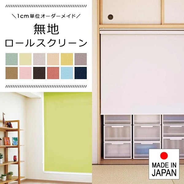 ロールスクリーン オーダー サイズ W25-40×H181-200cm タチカワブラインド グループ 立川機工 日本製 取付け 設置 カーテンレール対応 賃貸 マンション 保証