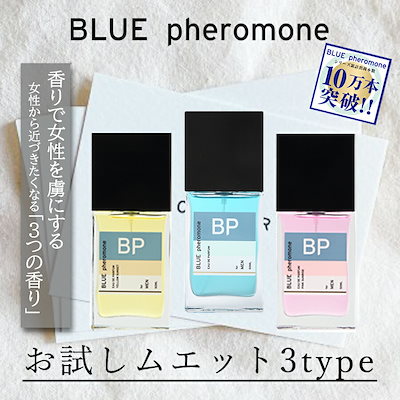 [Qoo10] BLUE pheromone ブルーフェロモン 3種類 お試しサンプル