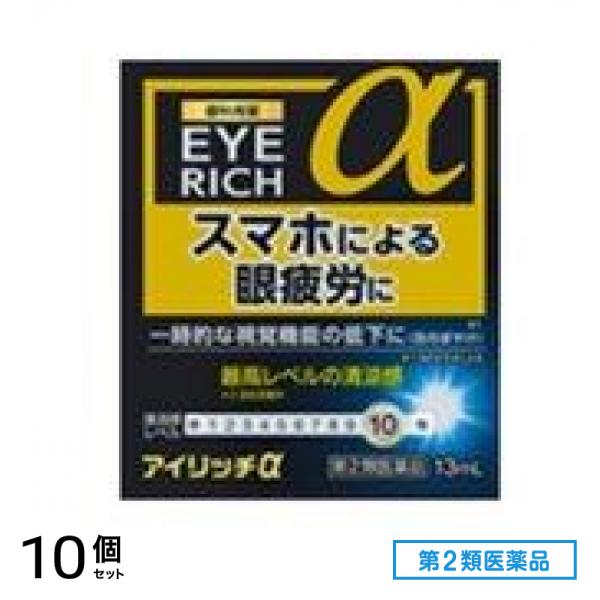 第２類医薬品 アイリッチα 13mL 10個セット