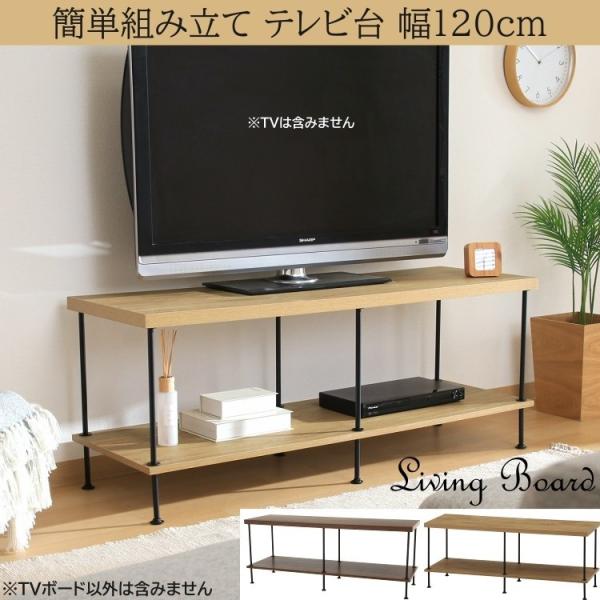 テレビ台 幅120cm テレビラック 工具不要 簡単組立 リビングボード シンプル ローボード ラック