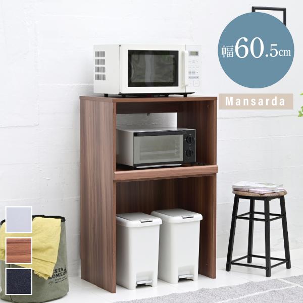 ゴミ箱上収納 レンジラック ゴミ箱 レンジ台 幅60 .5 キッチンラック コンセント レンジ下 トレー ごみ箱収納 ラック ロータイプ ブラック ブラウン ホワイト