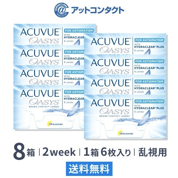 アキュビューオアシス乱視用 8箱