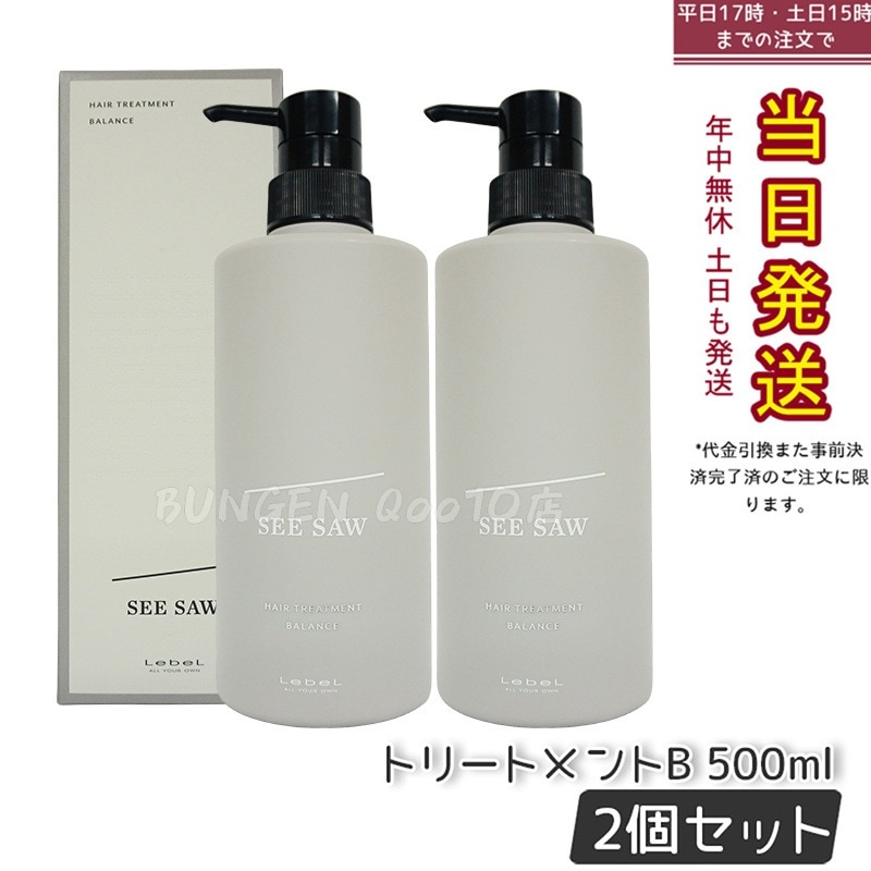 シーソー / ヘアトリートメントB バランス 500ml バランス サロン 美容室専売品 【お得2個セット】