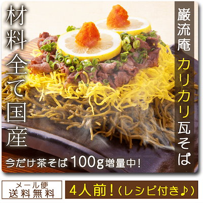 下関名物 瓦そば4人前 巌流庵の瓦そば200g 麺プラス10...のサムネイル
