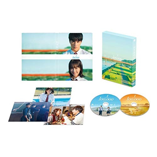 10万分の1 スペシャル・エディション / 白濱亜嵐/平祐奈 (DVD) PCBP-54444