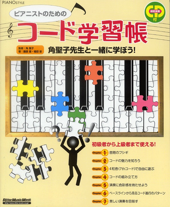 お取り寄せ ピアノスタイル ピアニストのためのコード学習帳 最大91%OFFクーポン LM系音楽理論 公式の CD付 作詞作曲