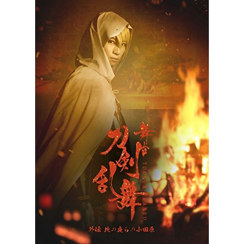 舞台『刀剣乱舞』外伝 此の夜らの小田原(Blu-ray Disc) ／ 荒牧慶彦 (Blu-ray) TBR-28147D