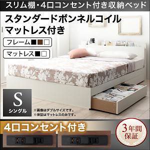 [組立設置付]スリム棚/4口コンセント付収納ベッド [ダブリン] スタンダードボンネルコイルマットレス付 シングル ウォルナットブラウン [マットレス]黒