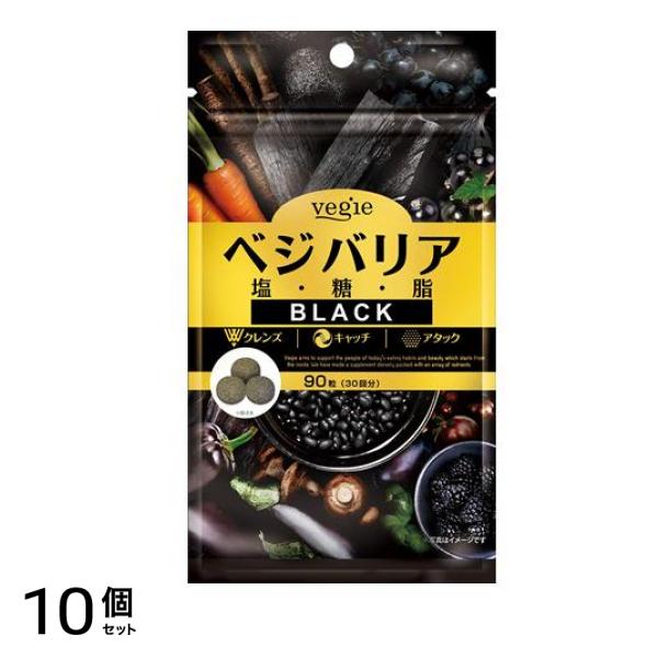 ベジエ ベジバリア塩糖脂ブラック 90粒 (30回分) 10個セット