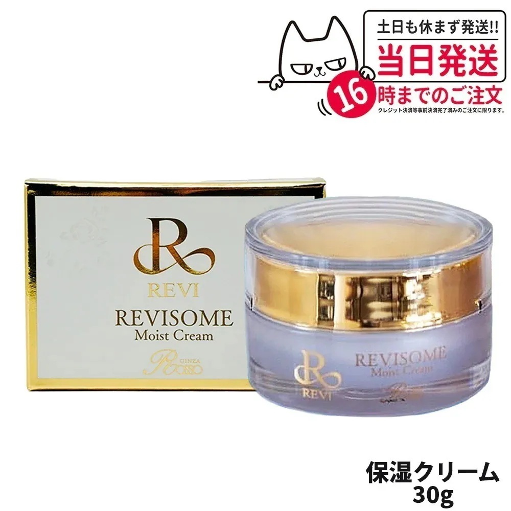 【国内】REVI ルヴィソーム モイストクリーム 30g 保湿クリーム REVISOME 銀座ロッソ スキンケア