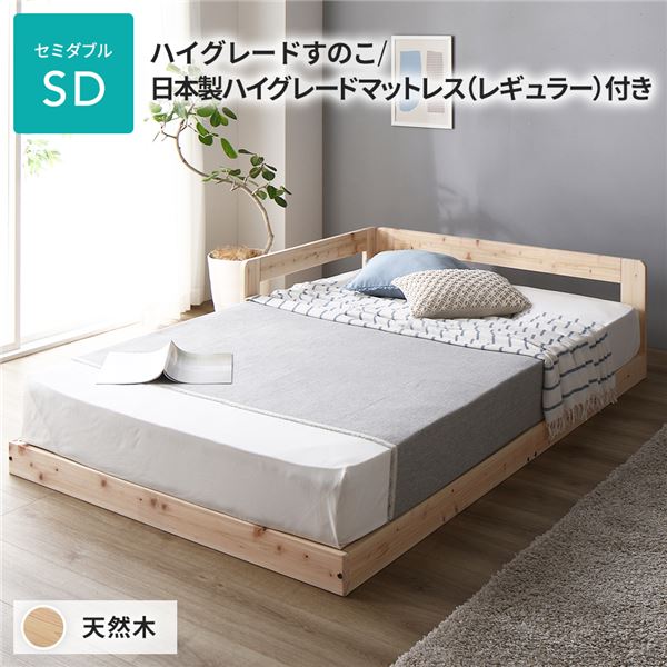 ベッド セミダブル 繊細すのこタイプ 日本製ハイグレードマットレス（レギュラー）付 連結 低床