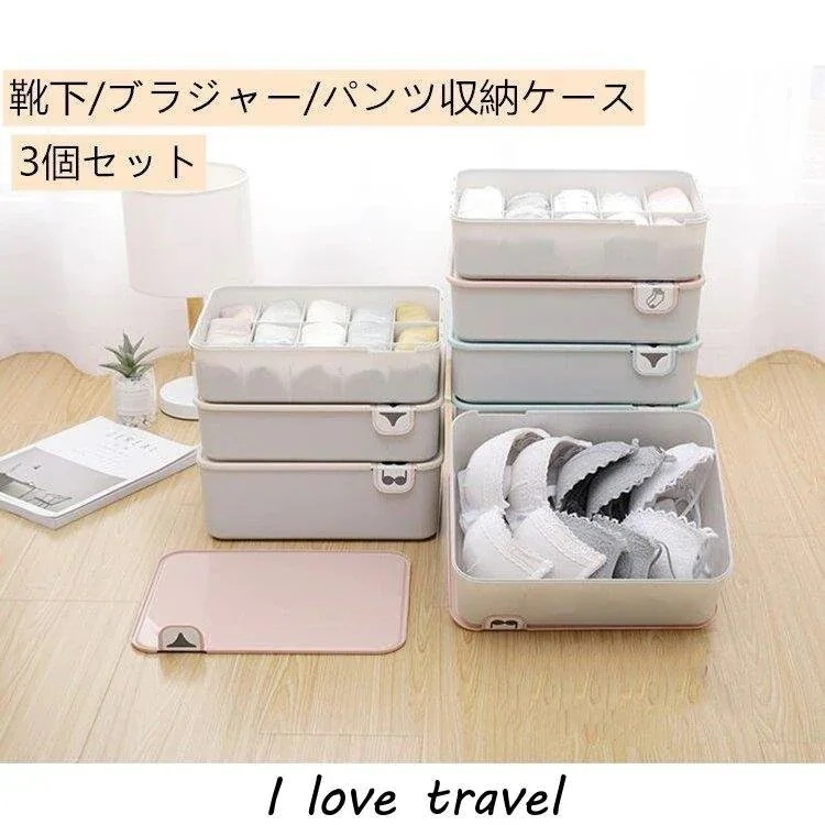 下着収納ケース３点セット ボックス 靴下 パンツ ブラジャー インナーランジェリー 仕切り 防湿 防