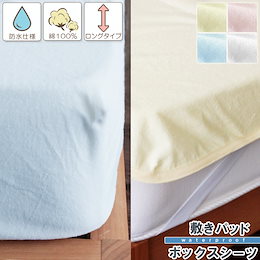 ★最安値に挑戦!★【送料無料】 防水シーツ おねしょシーツ ふわっとパイル生地!しっかり防水!選べる敷きパッド用、ベッドシーツ用!3サイズ☆冬はあったか♪フリース地の敷きパット追加!☆