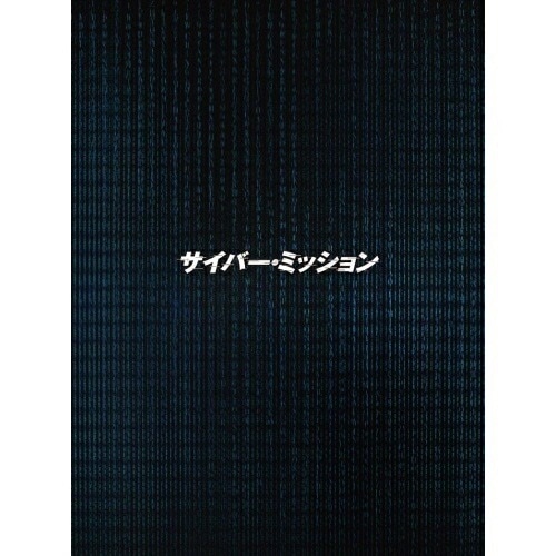 サイバー・ミッション 豪華版(Blu-ray Disc) ／ ハンギョン (Blu-ray) HPXR-390