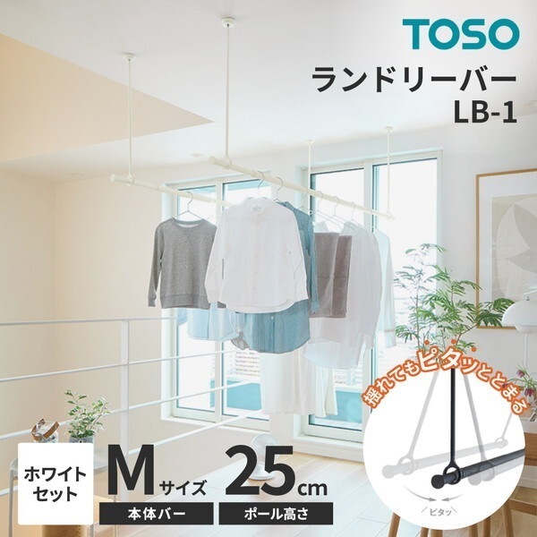 TOSO ランドリーバー LB-1セット ホワイト 本体バーM(145～234cm)×吊りポール25cm メーカー直送