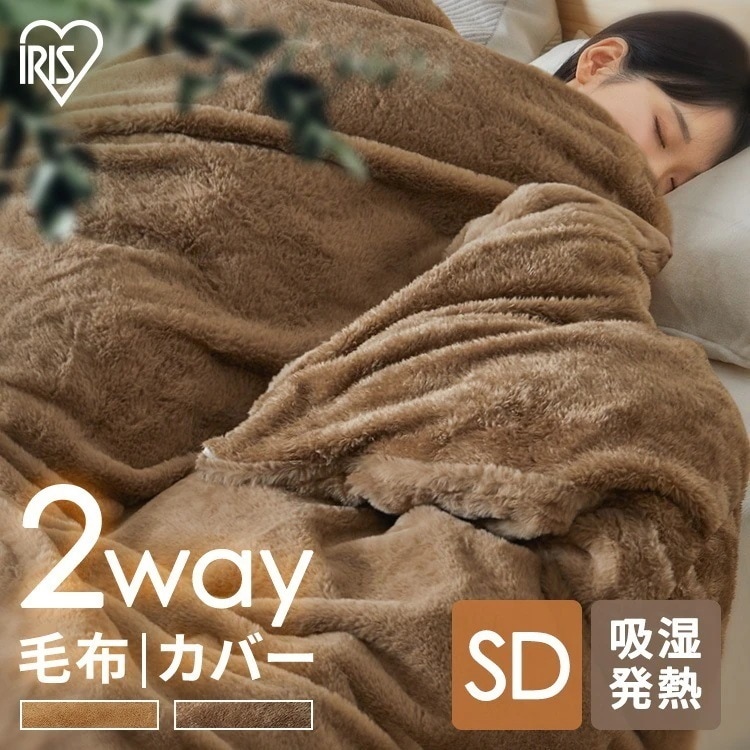 布団カバーにもなる毛布 セミダブル M-FC-SDL ベージュ アイリスオーヤマ