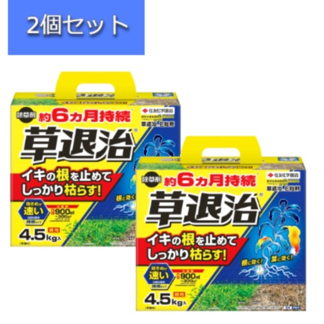 【2個セット】住友化学園芸 除草剤 草退治E粒剤 4.5kg 雑草 枯らす 持続 効きめが速い